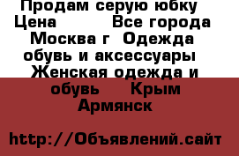 Продам серую юбку › Цена ­ 350 - Все города, Москва г. Одежда, обувь и аксессуары » Женская одежда и обувь   . Крым,Армянск